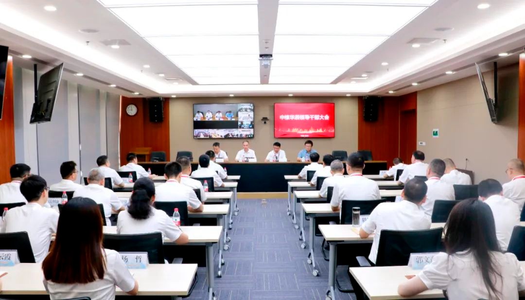 中核华辰召开领导班子调整宣布大会