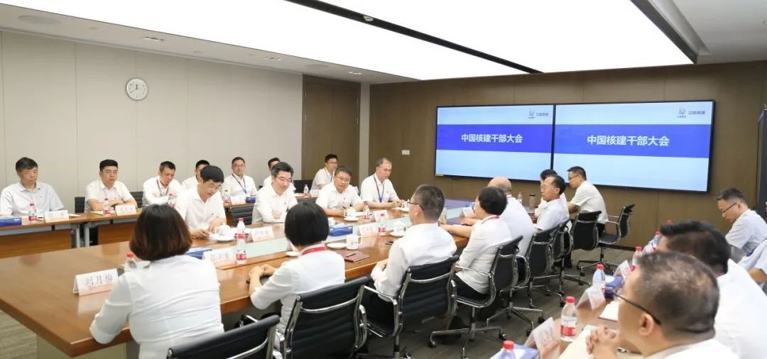 中国核建召开领导班子调整宣布大会