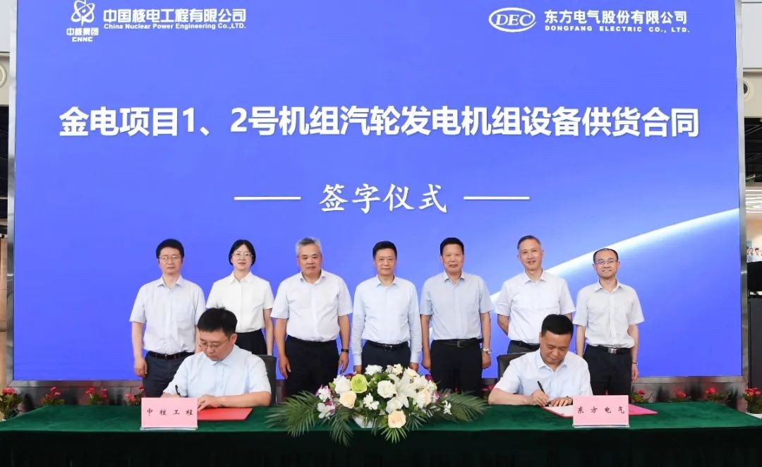 东方电气与中核工程签署金电项目1、2号机组汽轮发电机组设备供货合同