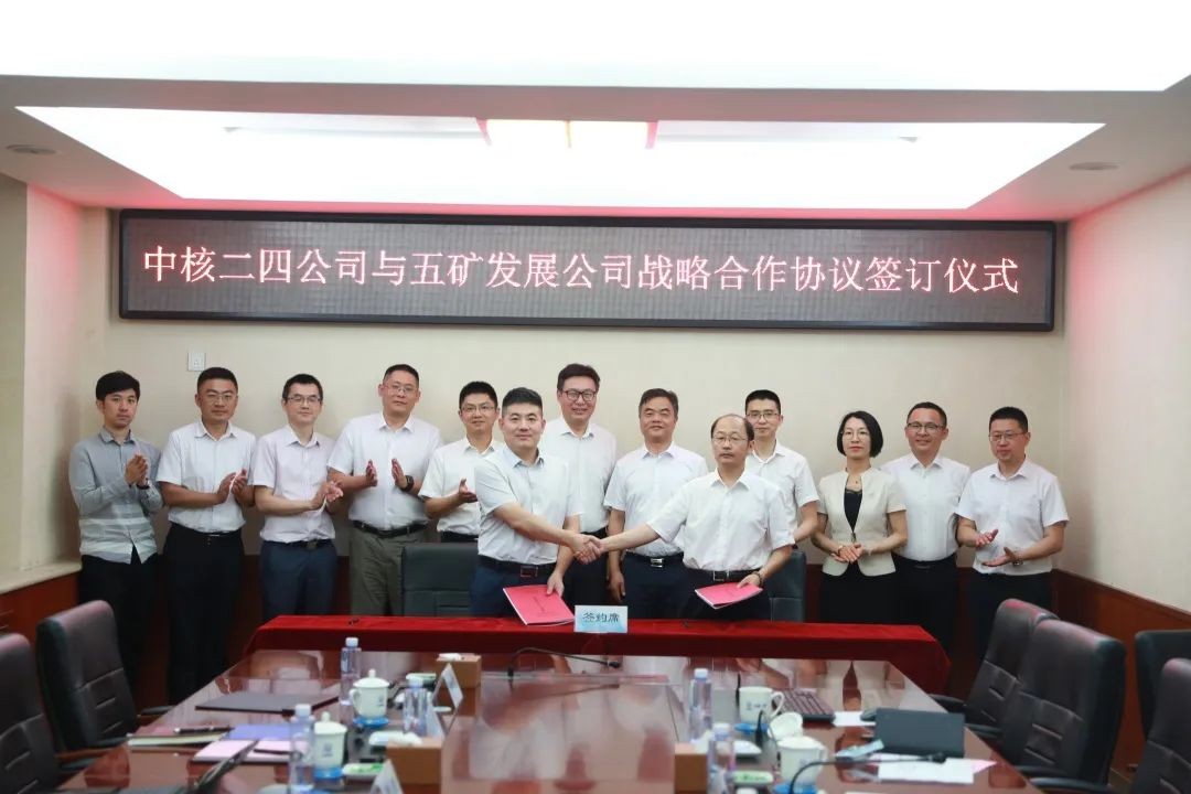 中核二四与五矿发展签署战略合作协议