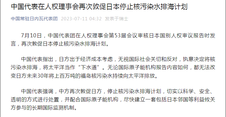 中国代表在人权理事会再次敦促日本停止核污染水排海计划