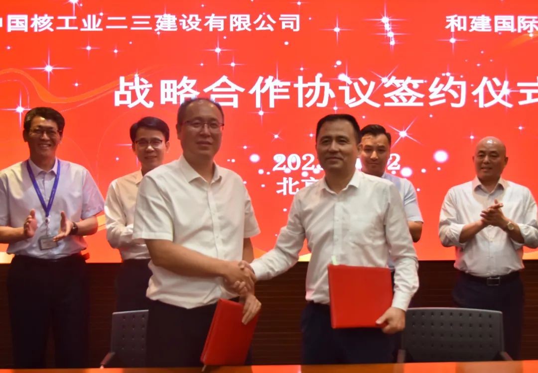 中核二三与和建国际签订战略合作协议