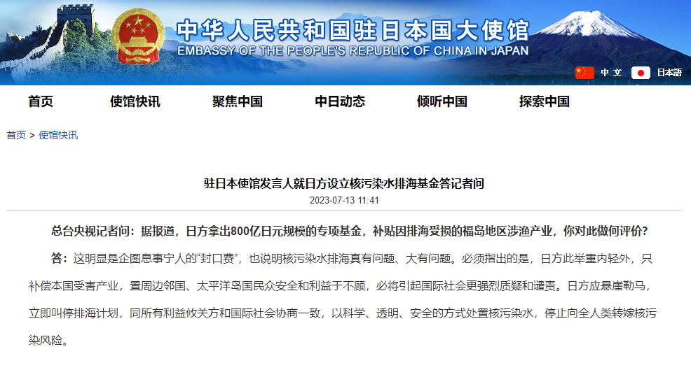 日方设立核污染水排海基金,中国驻日使馆:这明显是企图息事宁人的“封口费”
