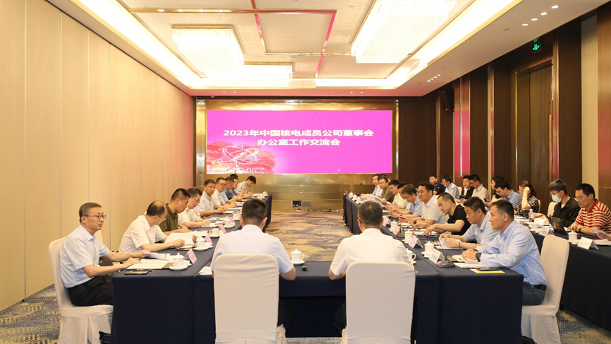 中国核电召开2023年成员公司董事会办公室工作交流会