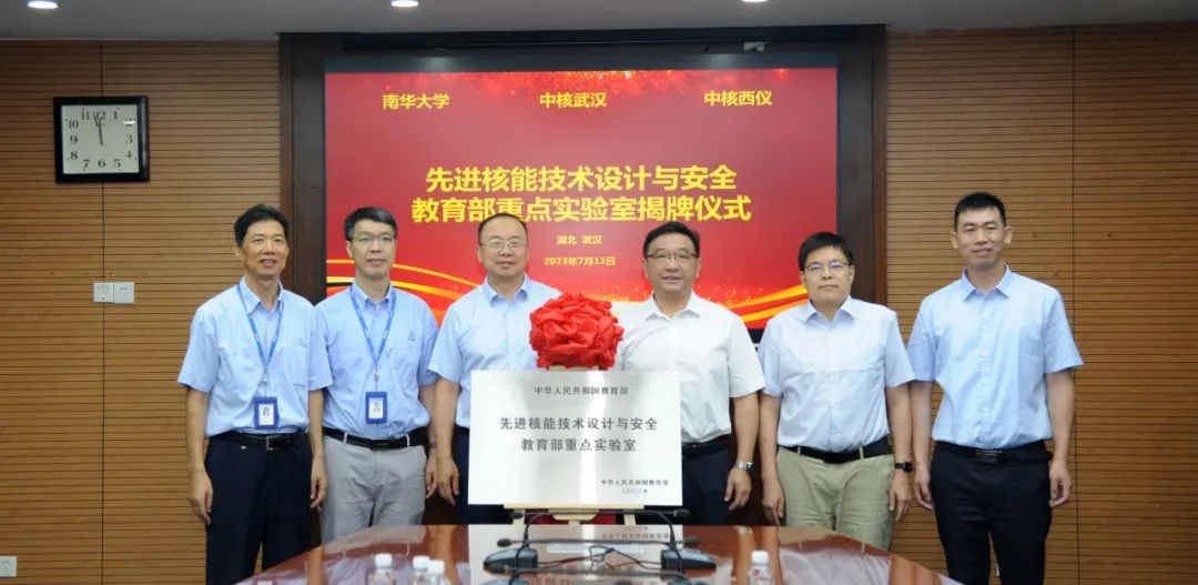 先进核能技术设计与安全教育部重点实验室在中核武汉揭牌