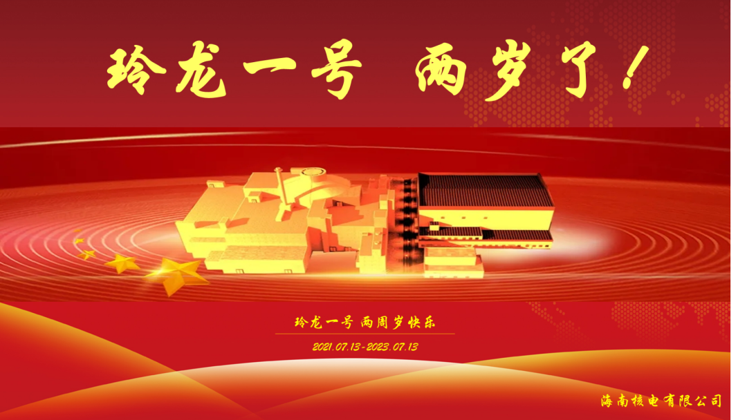 “玲龙一号”两岁了