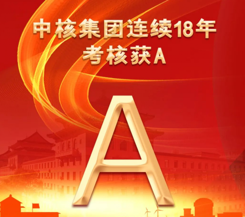 连续18年!A级!