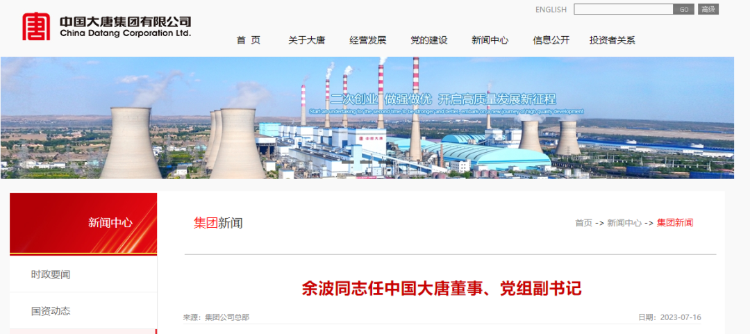 中国大唐领导层调整！