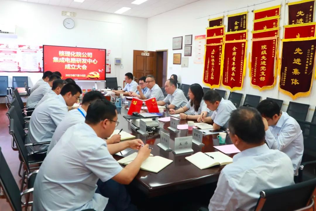 核理化公司集成电路研发中心成立