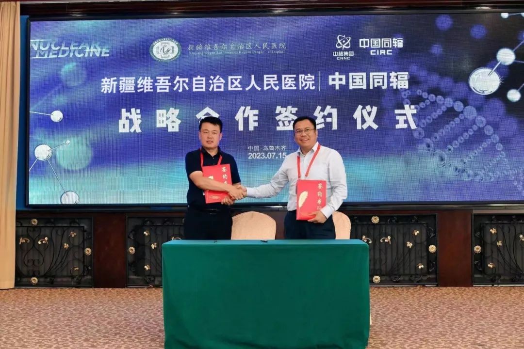 中国同辐与新疆维吾尔自治区人民医院签署战略合作协议