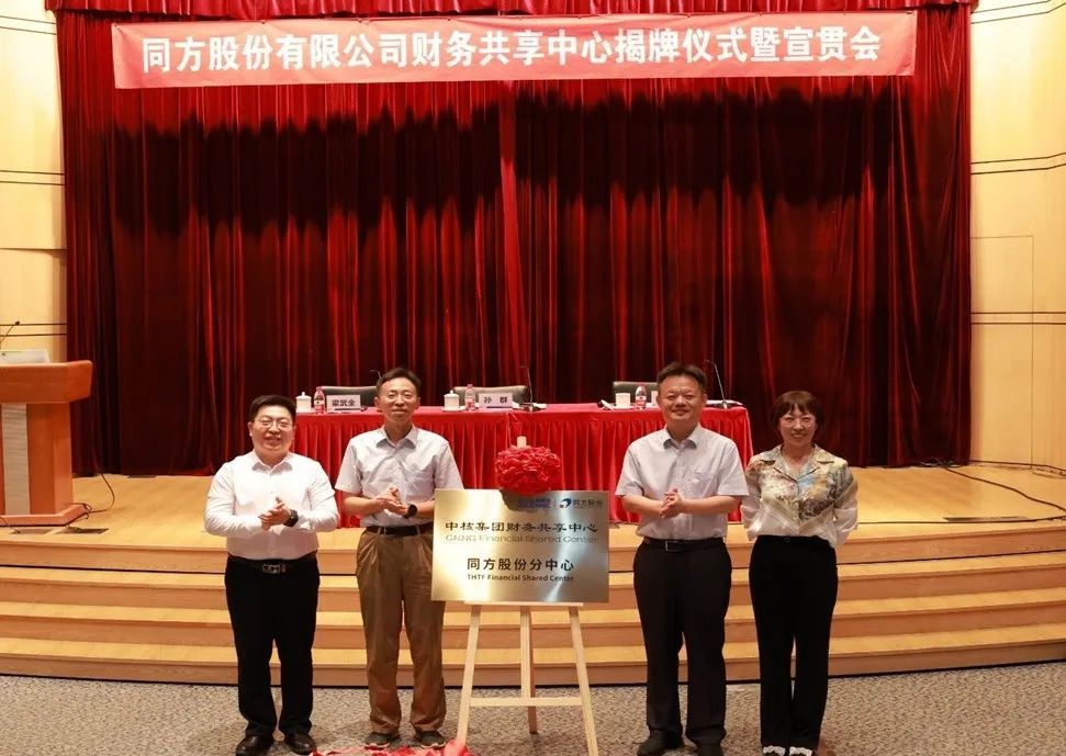 中核集团财务共享中心同方股份分中心揭牌成立
