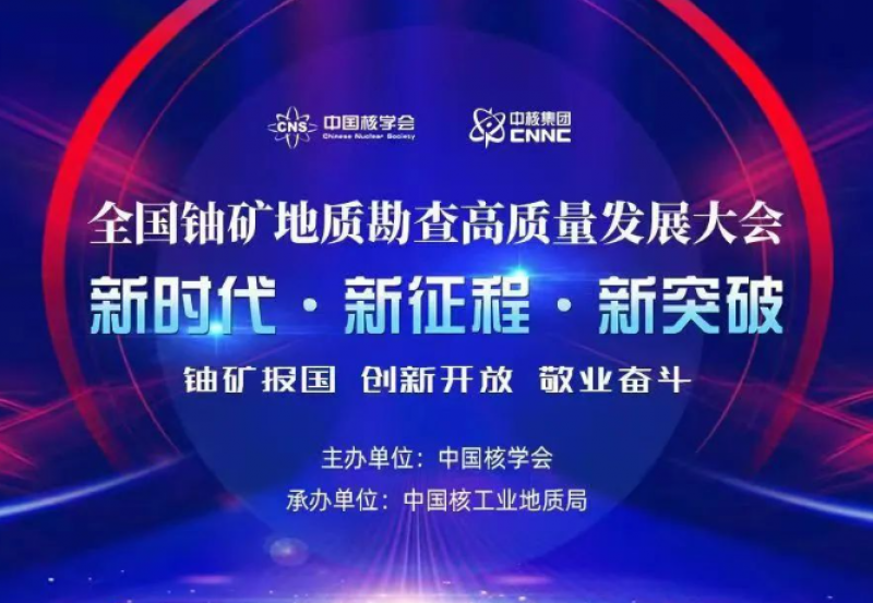 十年中国铀矿勘查成果发布 我国天然铀实现稳定高效供应