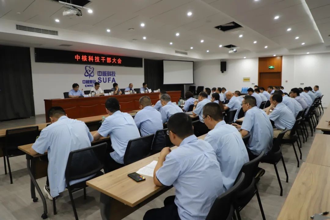 中核科技召开干部大会宣布领导班子调整