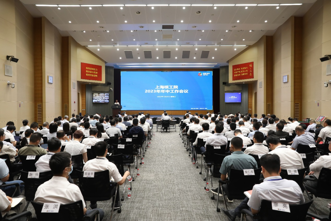 上海核工院召开2023年年中工作会议