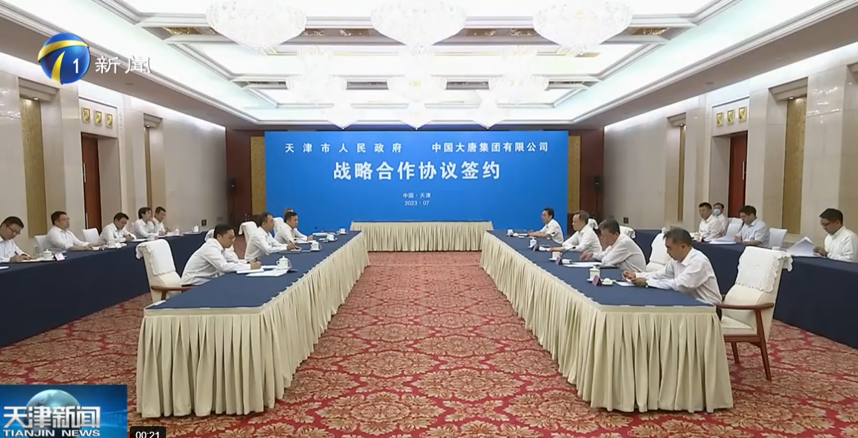 中国大唐与天津市人民政府签署战略合作协议