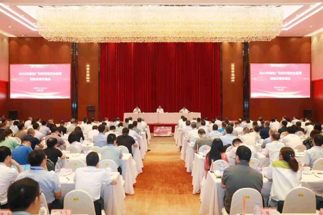国家核安全局2023年度核电厂和研究堆安全监管经验交流会顺利召开