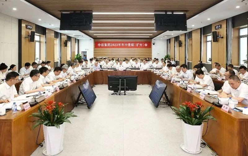 中核集团召开2023年年中党组(扩大)会: 以昂扬斗志加快推动核工业高质量发展