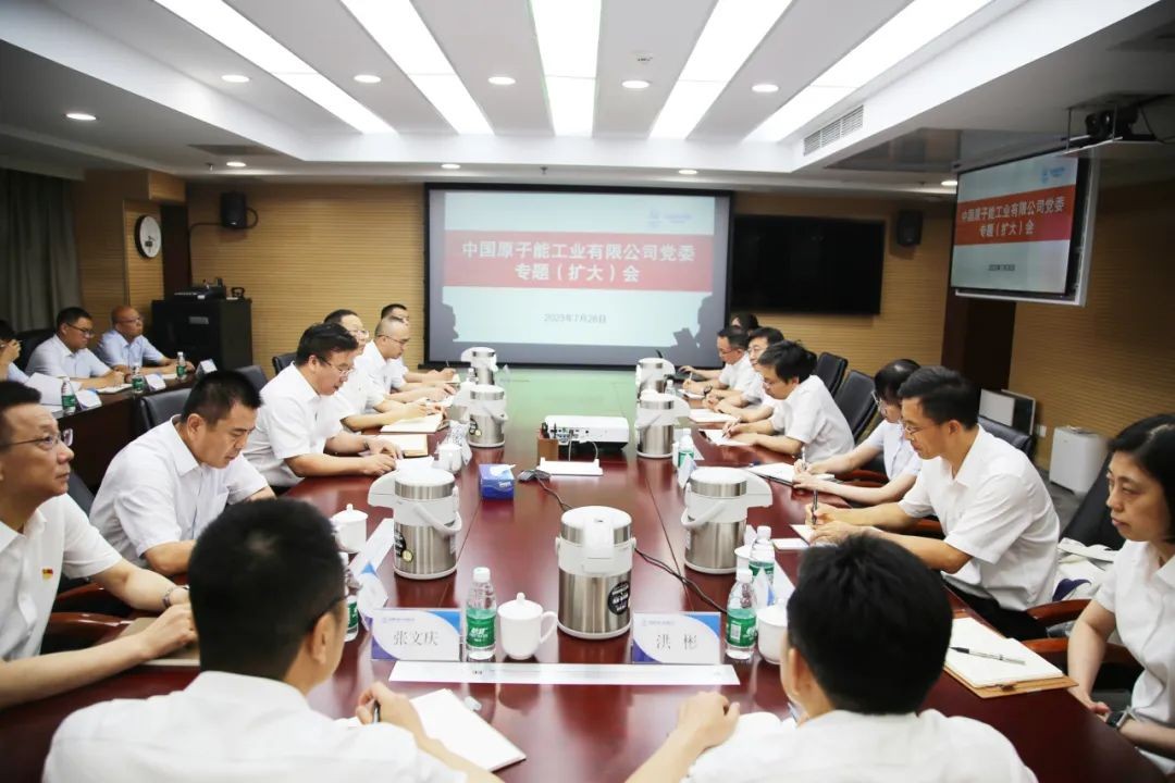 中国原子能召开党委专题（扩大）会议