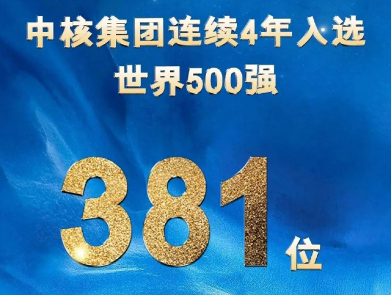 连续四年上榜!中核集团再度入选世界500强