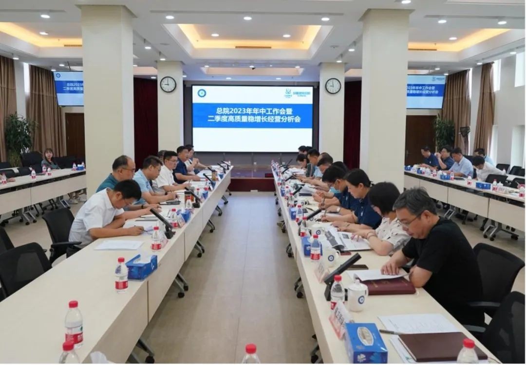 总院召开2023年年中工作会暨二季度高质量稳增长经营分析会