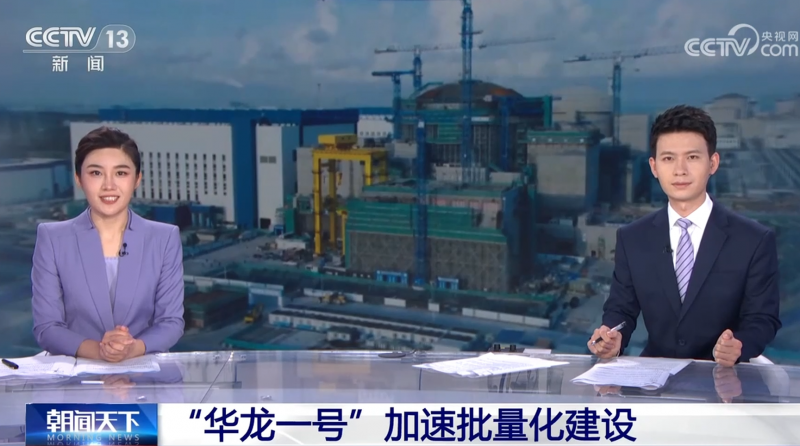 “华龙一号”加速批量化建设