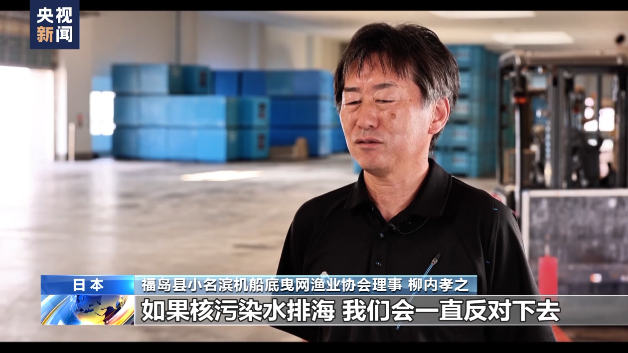 坚决反对核污染水排海 日本福岛渔业从业者:已无法承受第二次打击