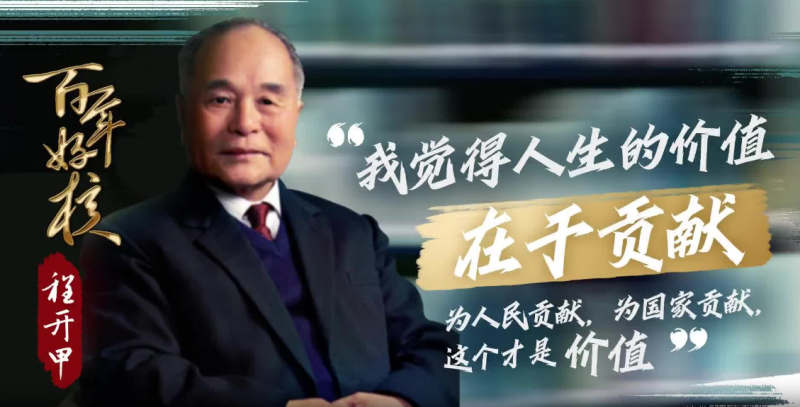 为国开利甲,两弹裂长空——纪念程开甲诞辰105周年
