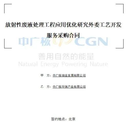 新突破!中广核环保首次中标集团内放射性废物处理项目