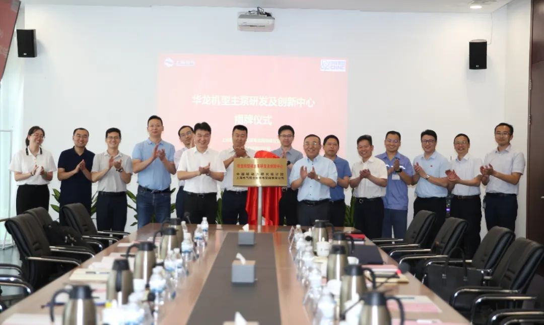上海电气核电集团与中国核动力院深化科研合作 “华龙机型主泵研发及创新中心”正式揭牌