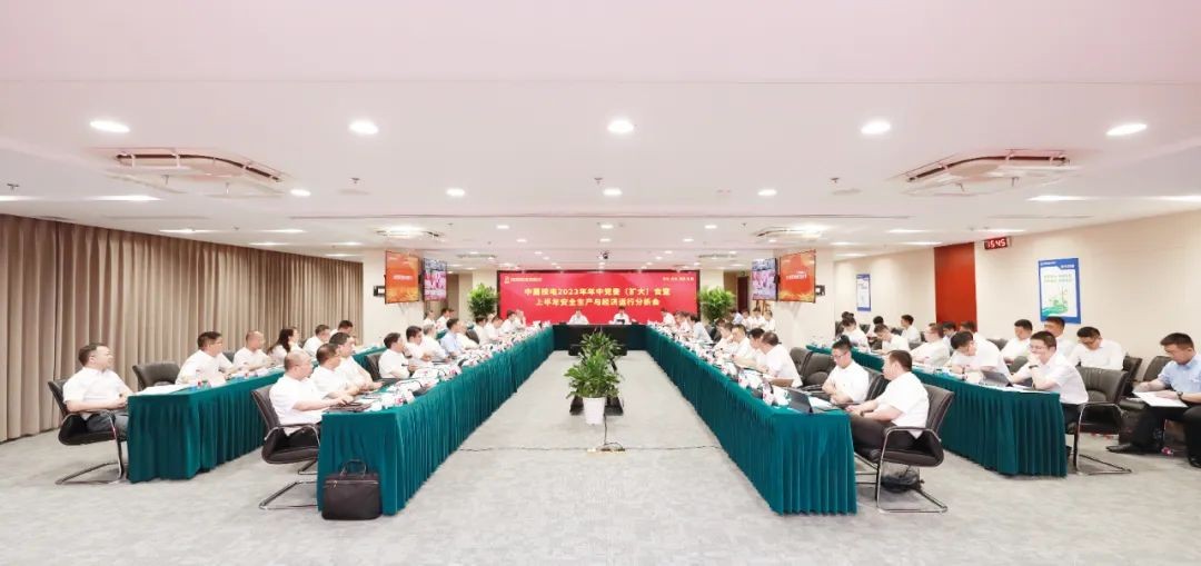 中国核电召开2023年年中党委(扩大)会:乘势而上书写公司高质量发展新篇章