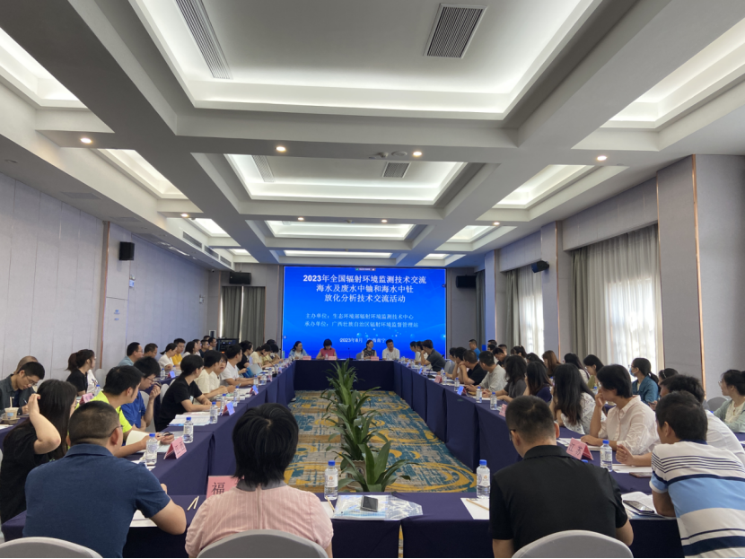 2023年全国海水及废水中铀和海水中钍放化分析技术交流活动在南宁举办