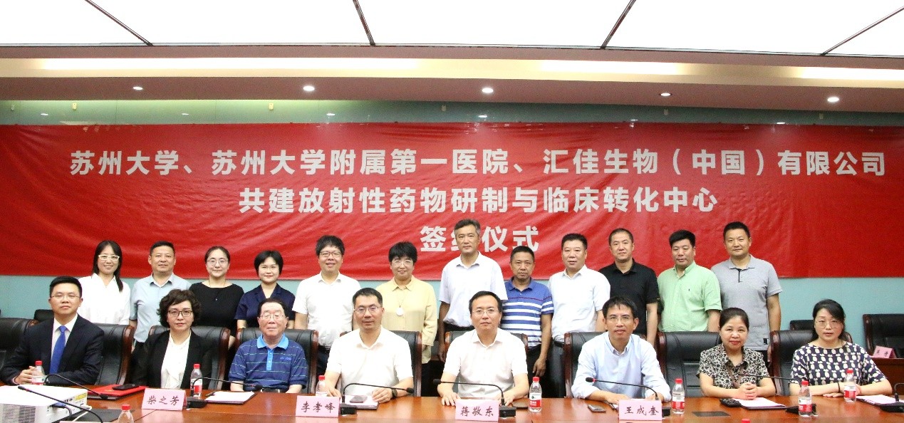苏州大学、苏州大学附属第一医院、汇佳生物(中国)有限公司共建放射性药物研制与临床转化中心签约仪式成功举行