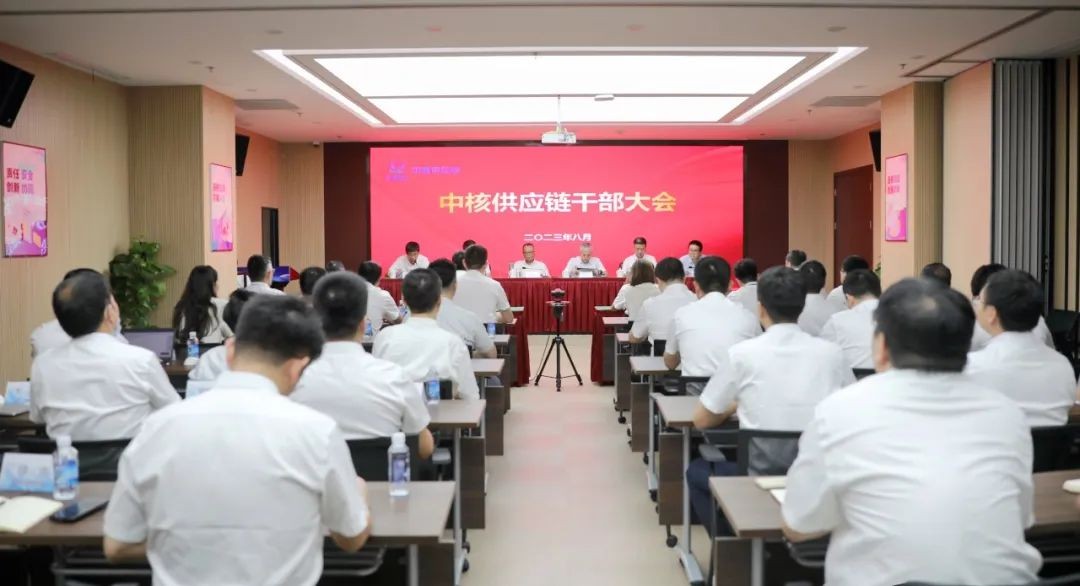 中核供应链召开干部大会