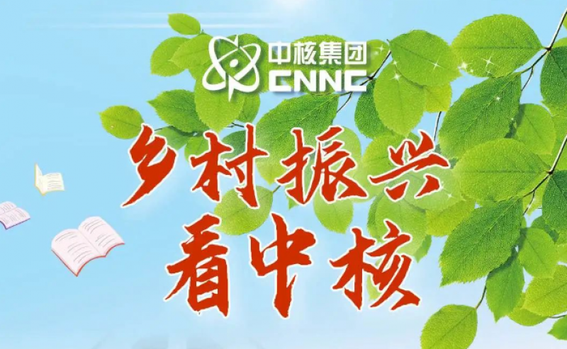 乡村振兴看中核 丨 为“核苗”倾尽核力,只因对这土地爱得深沉!