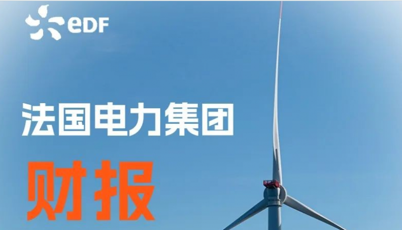 法电2023年中期财报
