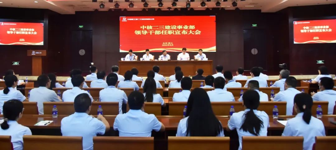 中核二三建设事业部召开领导干部任职宣布大会