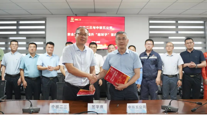 中核五公司与中核二三建立安全环保管理提升“结对子”机制