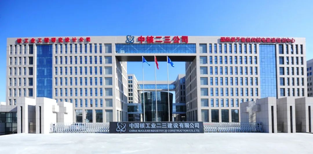 65年，成就中核二三“金字招牌”！