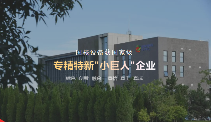 入选!国核设备获国家级专精特新“小巨人”企业