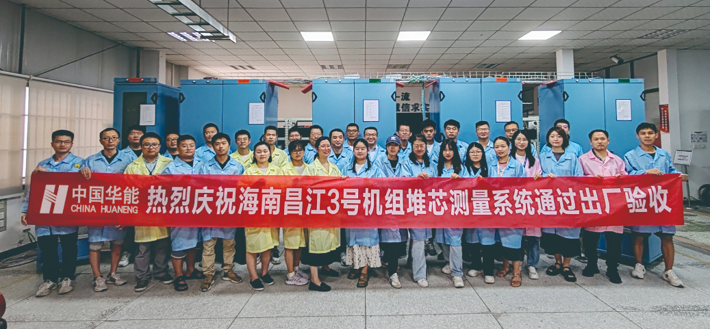华能海南昌江核电3号机组RII项目出厂验收顺利完成