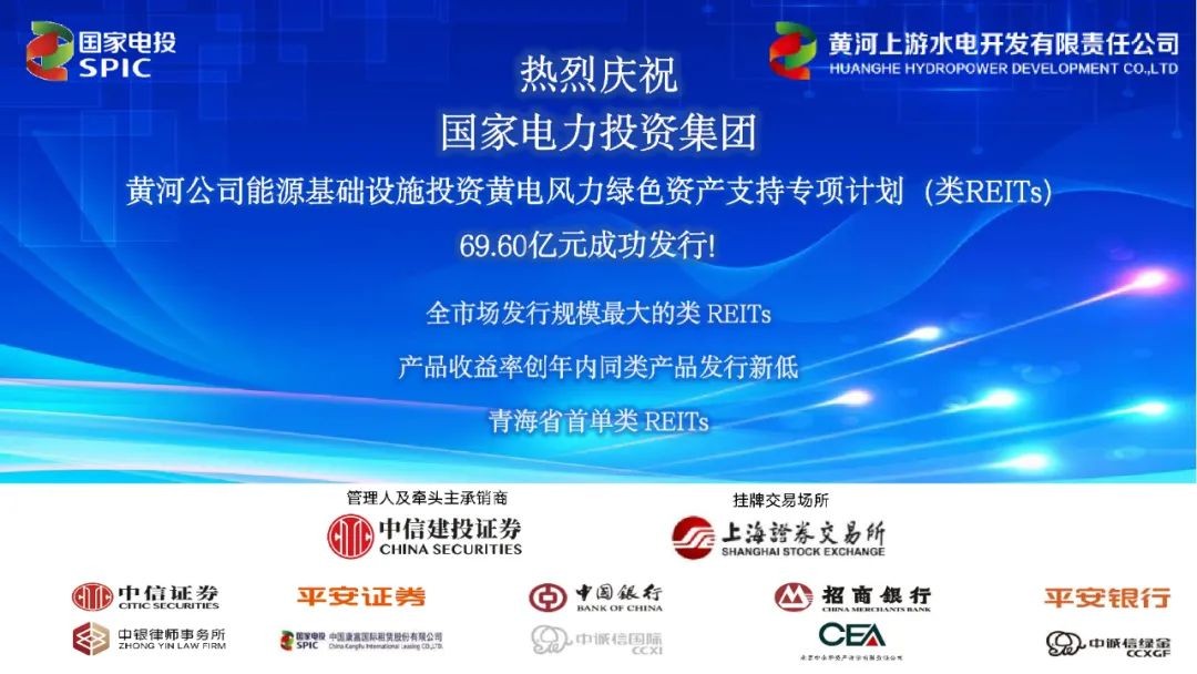 国家电投发行全市场规模最大类REITs