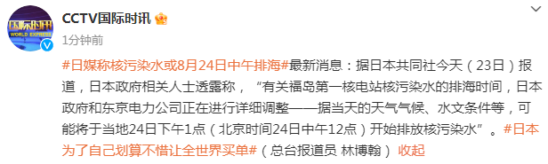 日媒:福岛第一核电站核污染水可能将于当地时间24日下午1点排海