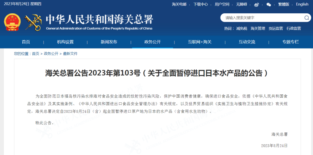 海关总署:今起全面暂停进口原产地为日本的水产品