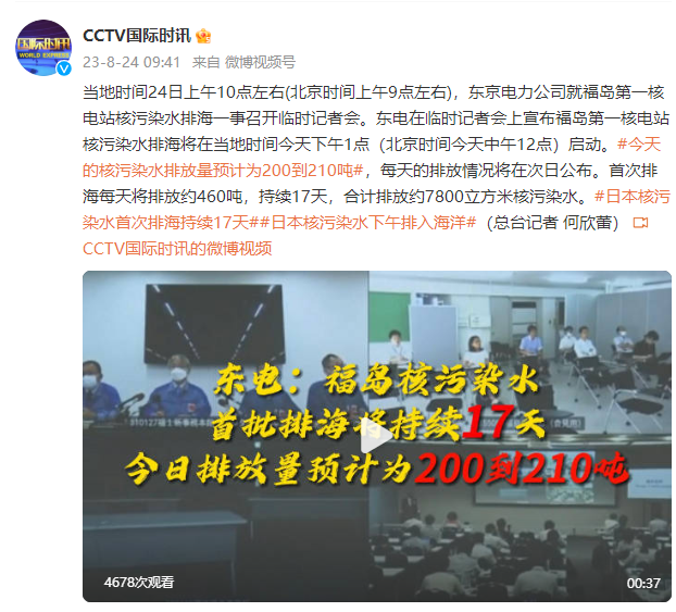 东京电力公司:今天核污染水排放量预计为200到210吨