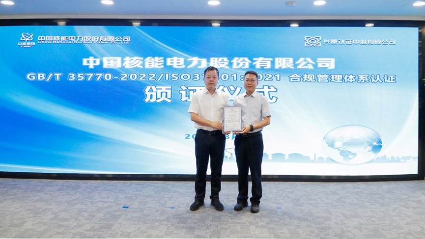 中核首家！中国核电通过合规管理体系认证