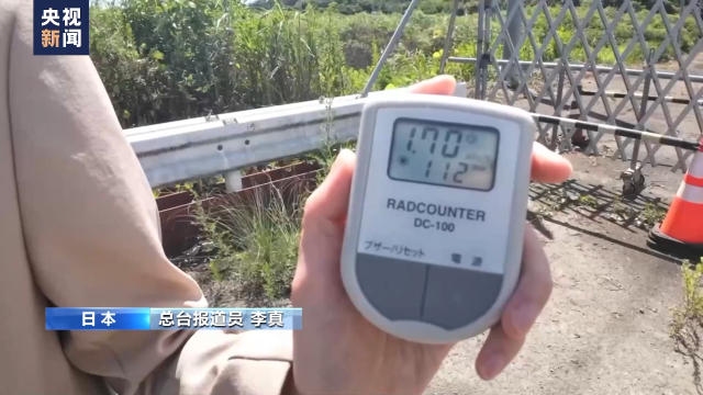 记者探访:福岛第一核电站周围环境辐射值超标约9倍