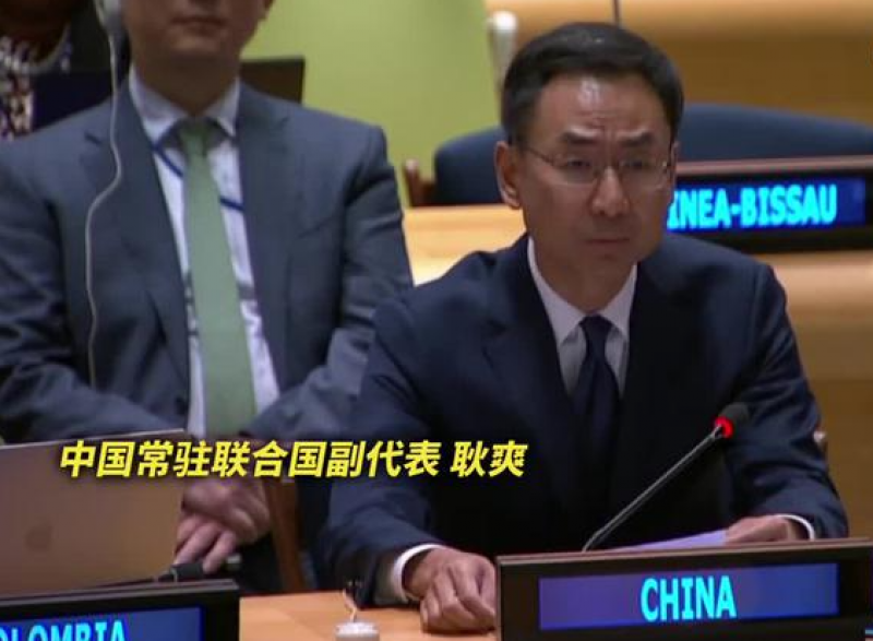 中国常驻联合国副代表耿爽:日本排海极其自私自利,极其不负责任