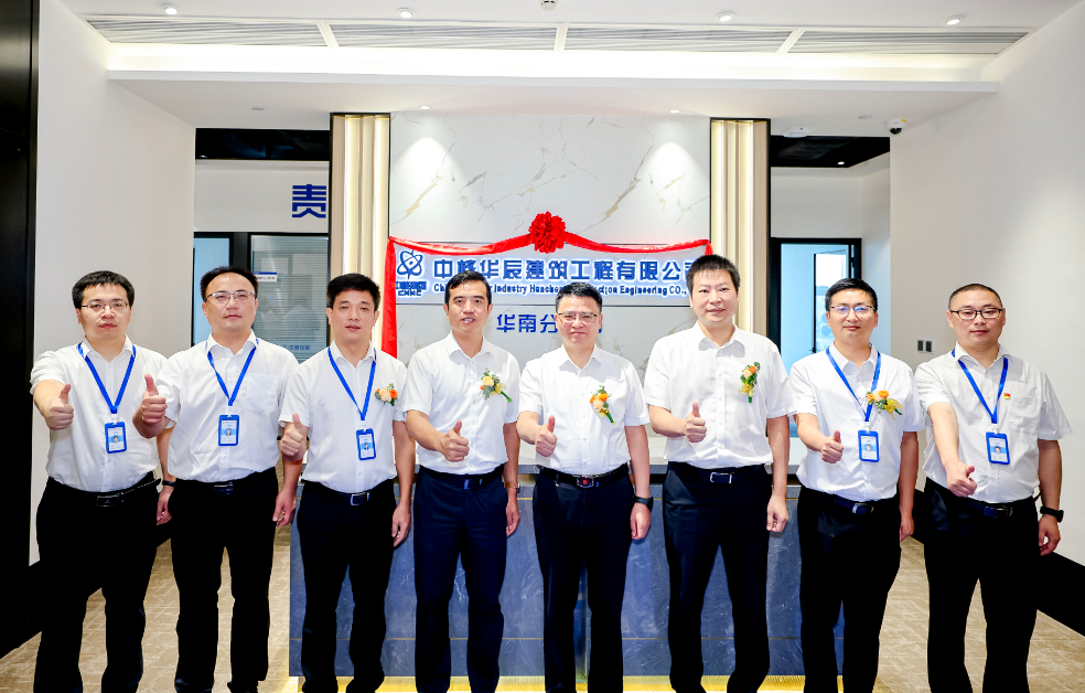 布局大湾区，中核华辰华南分公司揭牌成立
