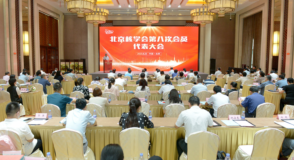 辛锋当选北京核学会第八届理事会理事长
