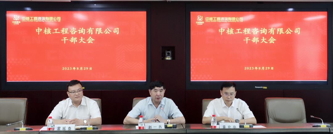 中核工程咨询有限公司召开干部大会